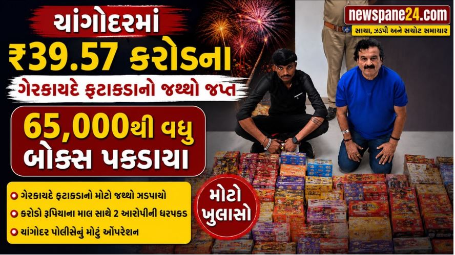 ચાંગોદરમાં બે ગોડાઉનમાંથી રૂ.39.57 કરોડનો ગેરકાયદેસર ફટાકડાનો જથ્થો ઝડપાયો, ચાંગોદર પોલીસનો મેગા દરોડો 41 Changodar