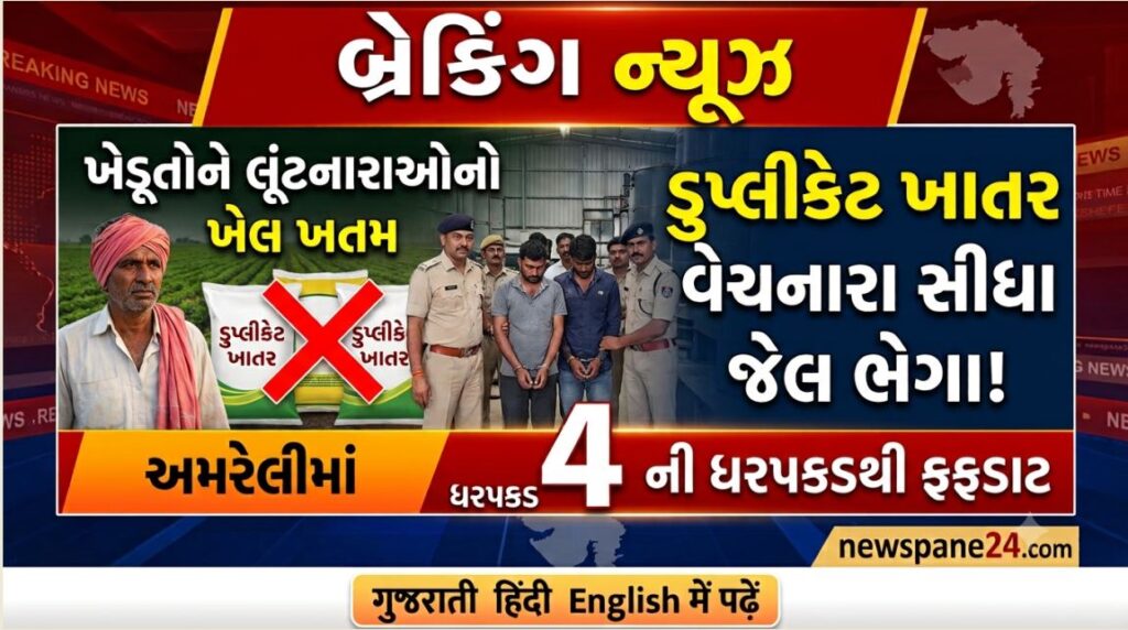 ખેડૂતો સાથે છેતરપિંડી કરશો તો જેલ! નકલી ખાતર વેચનાર સામે કાર્યવાહી 41 Gujarat
