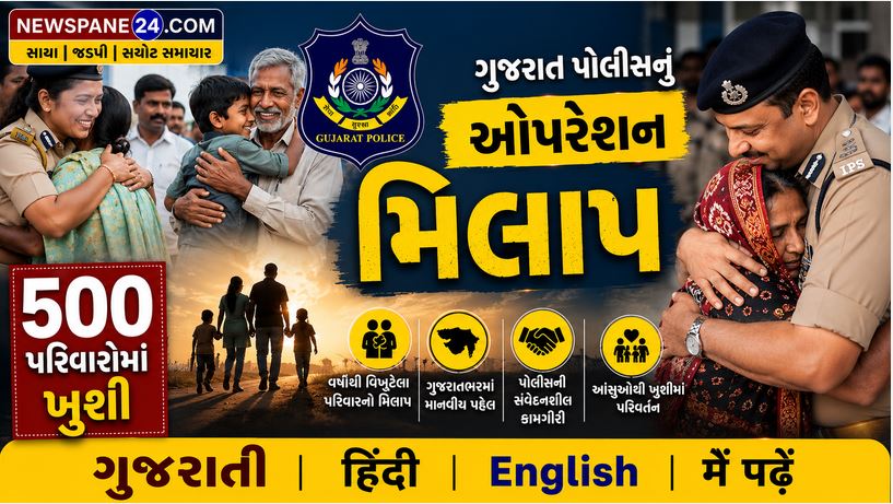 Gujarat Police : ૧૦ દિવસમાં ૫૦૦ ગુમ થયેલા લોકો શોધ્યા, ગુજરાત પોલીસના ઓપરેશન મિલાપની કમાલ 41 Gujarat Police