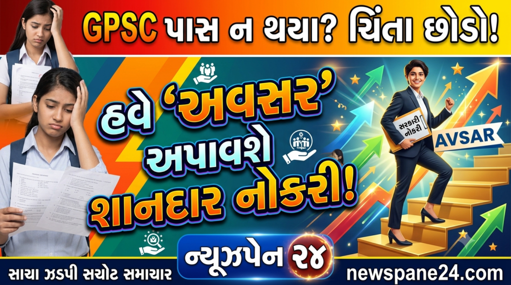 હવે અસફળ ઉમેદવારોને પણ મળશે નોકરી, GPSCનું 'અવસર' મોડ્યૂલ લોન્ચ 41 GPSC
