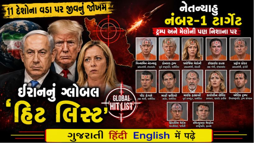 Iran Hit List : 11 દેશોના વડાઓ પર તોળાતું જીવનું જોખમ, ઈરાનનું ગ્લોબલ 'હિટ લિસ્ટ' 41 Iran Hit List