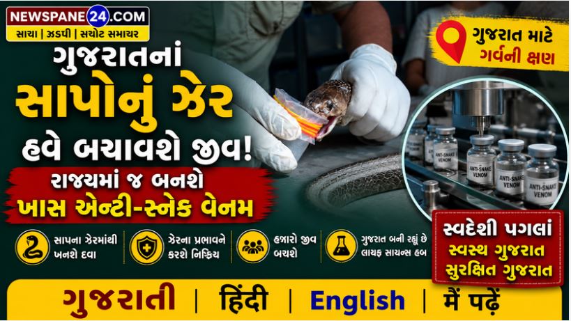 Gujarat Anti Snake Venom