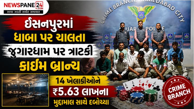 Ahmedabad : ઇસનપુરમાં જુગારધામ પર ક્રાઇમ બ્રાન્ચનો દરોડો, 14 ઝડપાયા ₹5.63 લાખનો મુદ્દામાલ જપ્ત 41 Ahmedabad