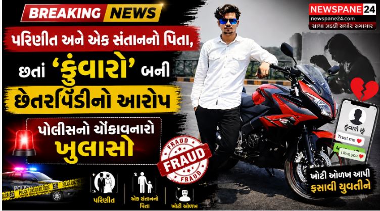 Ahmedabad : 'સોનુ'ના મહોરા પાછળ છુપાયેલો બિટ્ટુખાન, કણભામાં ધર્મ છુપાવીને સગીરાનું શોષણ કરનાર પરિણીત યુવક ઝડપાયો 41 Ahmedabad