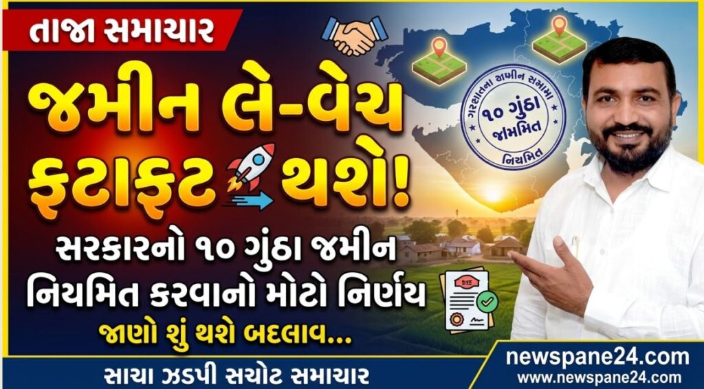 Gujarat : 10 ગુઠ્ઠાથી મોટી જમીનના ટુકડા થશે નિયમિત, ખેડૂતો માટે ઐતિહાસિક નિર્ણય 41 Gujarat