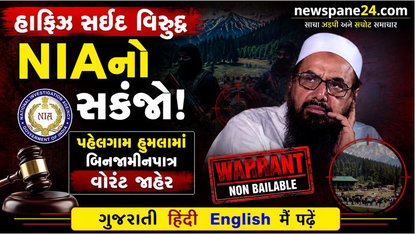 Hafiz Saeed : હાફિઝ સઈદ વિરુદ્ધ અરેસ્ટ વોરંટ અને સપ્લિમેન્ટ્રી ચાર્જશીટ, પહેલગામ નરસંહારમાં NIAની મોટી કાર્યવાહી 41 Hafiz Saeed