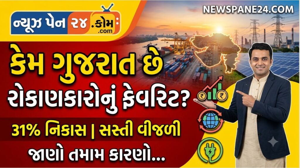 રોકાણકારો માટે સ્વર્ગ બન્યું ગુજરાત : મહારાષ્ટ્ર-તમિલનાડુને પછાડી મેળવ્યો નંબર-1 તાજ 41 Gujarat