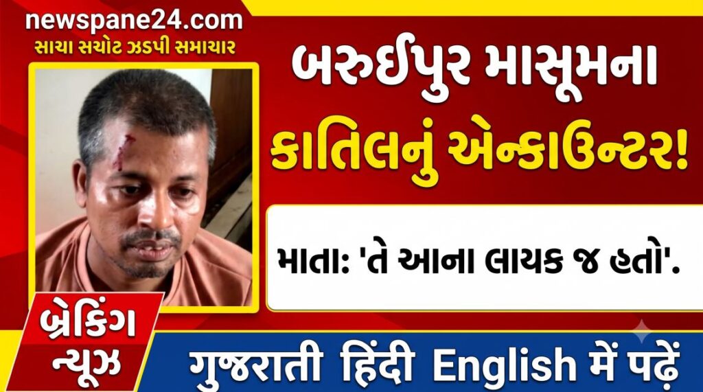 11 વર્ષની માસુમના બળાત્કારી કાતિલનું એન્કાઉન્ટર 41 Baruipur