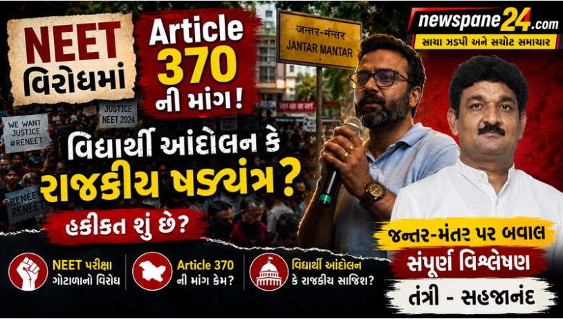 NEETના મંચ પર Article 370ની એન્ટ્રી! વિદ્યાર્થીઓનું ભવિષ્ય કે રાજકારણનો નવો ‘સિલેબસ’? 41 NEET