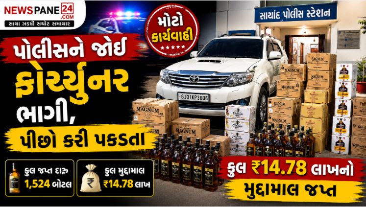 Sanand Police : નાકાબંધી તોડી ભાગેલી ફોર્ચ્યુનરમાંથી ₹4,78,640 લાખનો દારૂ ઝડપાયો 41 Sanand Police