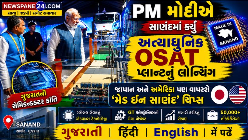 Sanand : સાણંદની સેમિકન્ડક્ટર 'હેટ્રિક': હવે ગુજરાતની ચિપ્સ આખી દુનિયામાં ગજવશે ડંકો! 41 Sanand