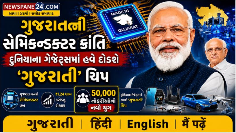 Gujarat : 50,000 યુવાનો માટે રોજગારીના દ્વારા ખૂલ્યા, ગુજરાતમાં શરૂ થઈ સેમિકન્ડક્ટર ક્રાંતિ 41 Gujarat