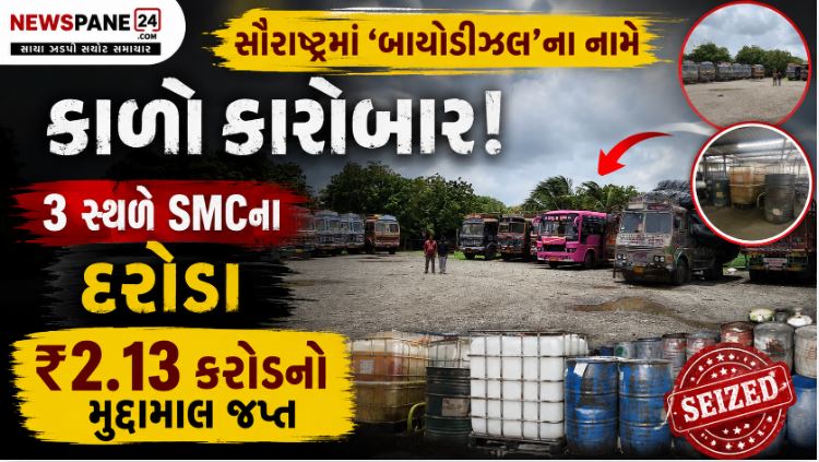 Gujarat : ₹2.13 કરોડનો મુદ્દામાલ જપ્ત, સૌરાષ્ટ્રમાં નકલી બાયોડીઝલના વેપાર પર SMCના દરોડા 41 Gujarat
