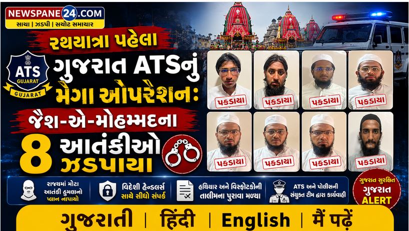 Gujarat : જૈશ-એ-મોહમ્મદના 8 આતંકીઓ ઝડપાયા, રથયાત્રા પહેલા ગુજરાત ATSનું મેગા ઓપરેશન 41 Gujarat
