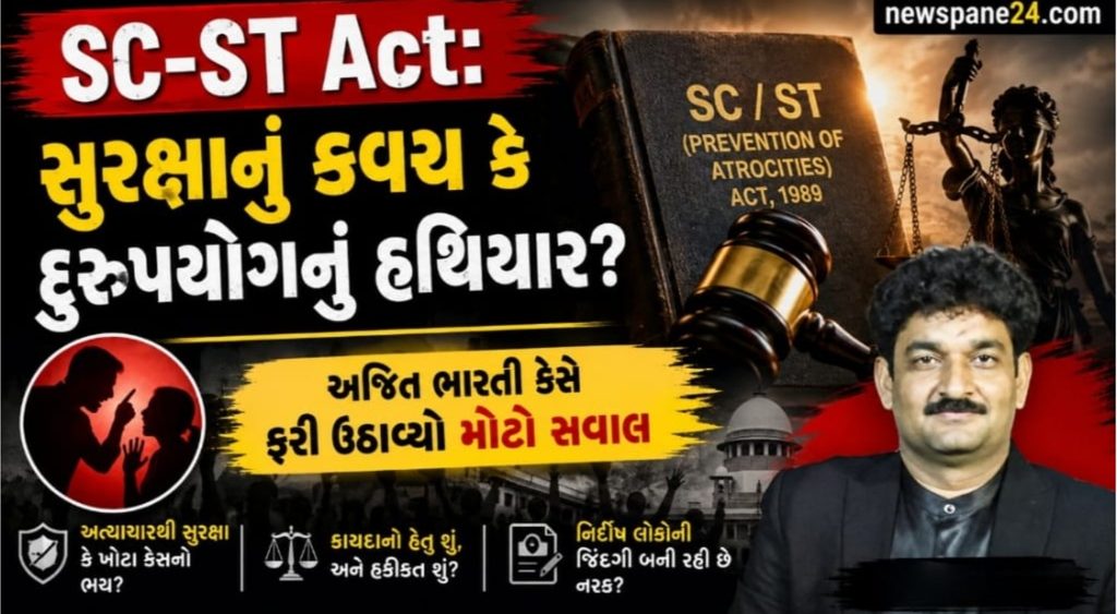 SCST Act : અજીત ભારતી FIRથી સંતોષ વર્મા સુધી: SC-ST Act પર કેમ ગરમાઈ ચર્ચા? 41 SCST Act