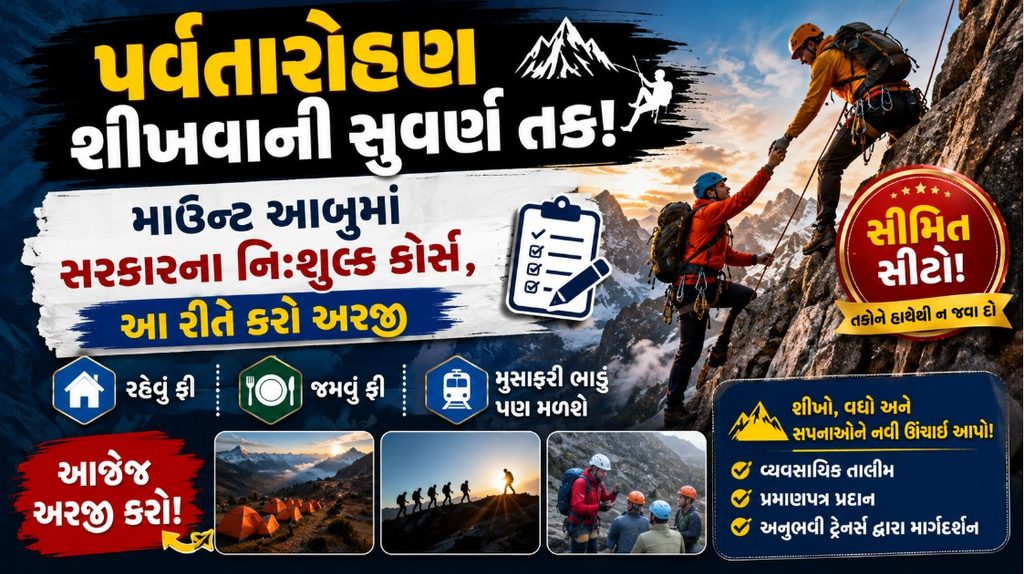 માઉન્ટ આબુમાં મફત પર્વતારોહણ તાલીમ! બાળકો-યુવાનો માટે મોટી તક, જાણો અરજીની સંપૂર્ણ વિગતો 41 Mount Abu