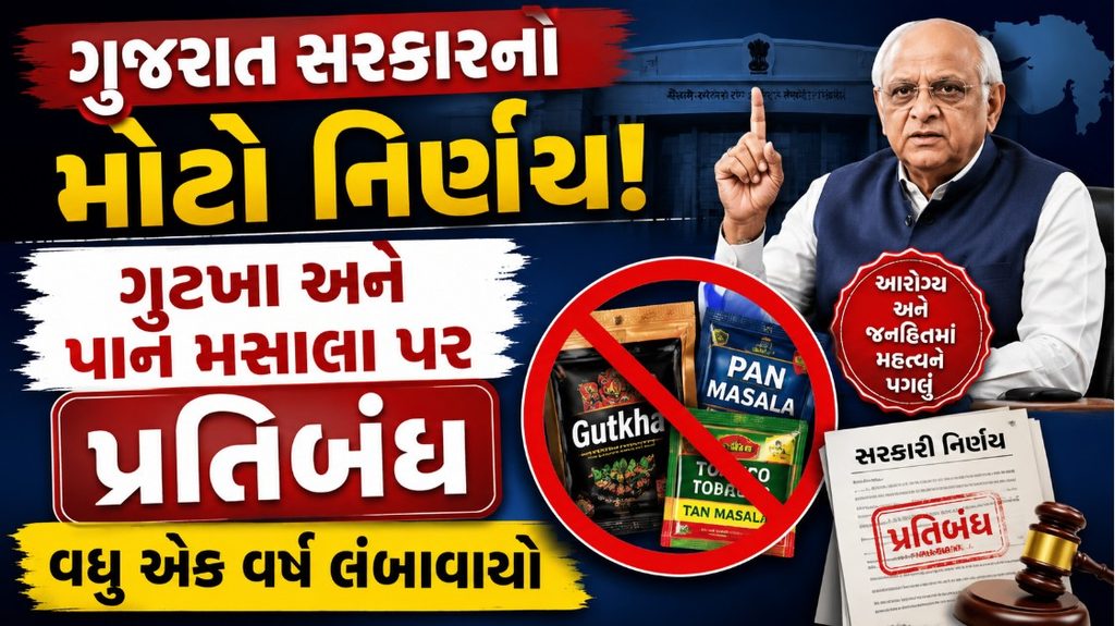 Gujarat : ગુટખા-પાન મસાલા પર ફરી એક વર્ષનો પ્રતિબંધ, 13 સપ્ટેમ્બરથી કડક અમલ 41 Gujarat