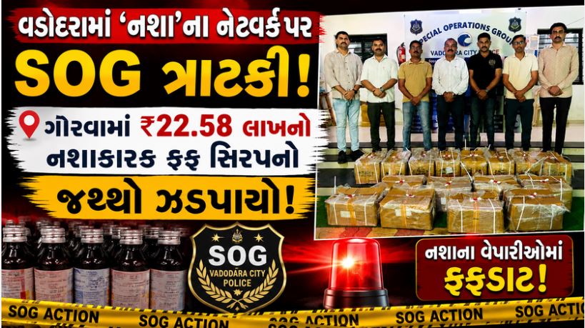 Vadodara : ગોરવામાંથી ₹22 લાખની નશાકારક કફ સિરપ ઝડપાઈ, SOGનો સપાટો 41 Vadodara