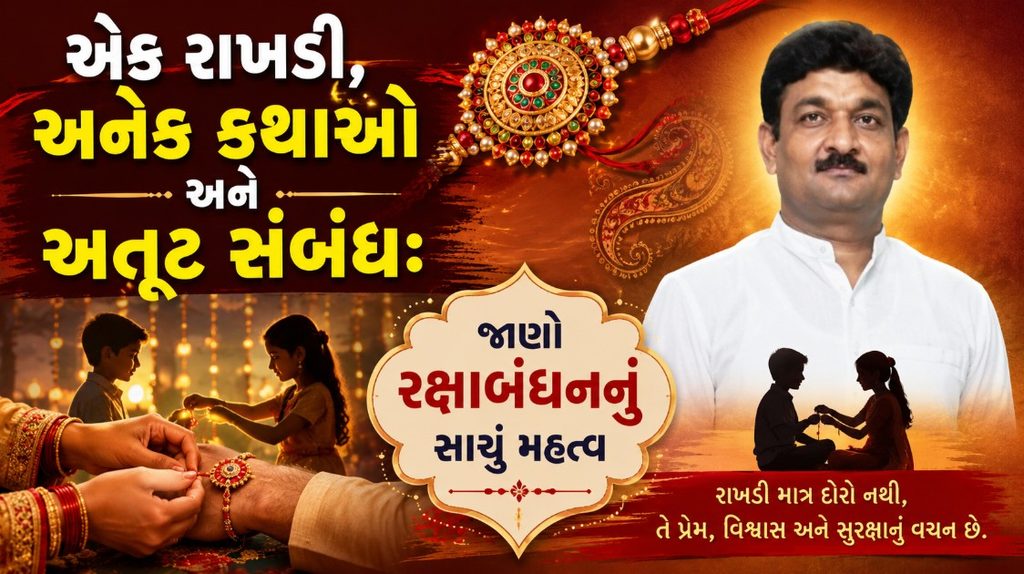 RakshaBandhan : કાંડા પર બંધાતો એક દોરો, સંબંધોમાં બંધાતી જિંદગી: જાણો રક્ષાબંધનનું સાચું મહત્વ 41 RakshaBandhan