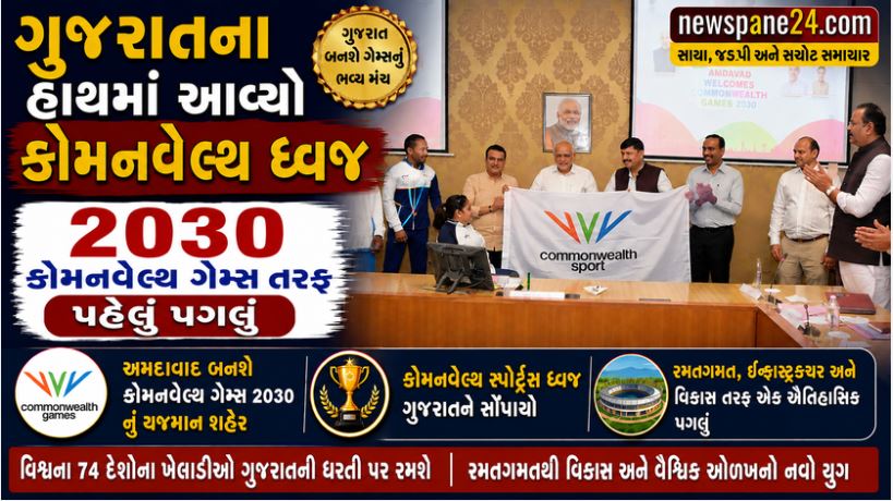 Commonwealth Games : ગ્લાસગોથી ગુજરાત પહોંચ્યો CWG ધ્વજ, 2030 ગેમ્સની તૈયારીઓનો ઐતિહાસિક પ્રારંભ 41 Commonwealth Games