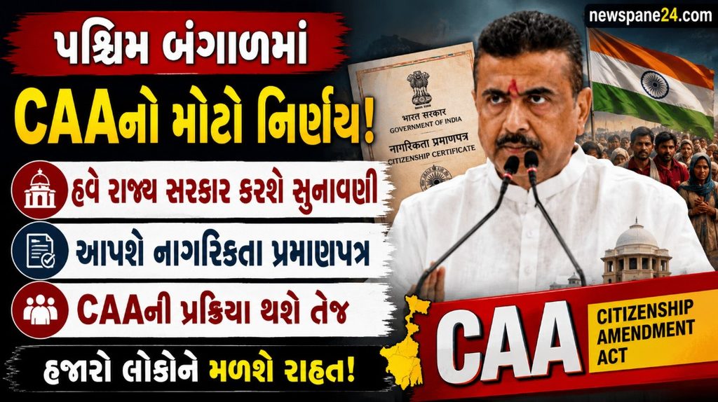 CAA પર મોટી ખબર: પશ્ચિમ બંગાળ સરકારને મળી સુનાવણી અને પ્રમાણપત્ર આપવાની સત્તા 41 West Bengal