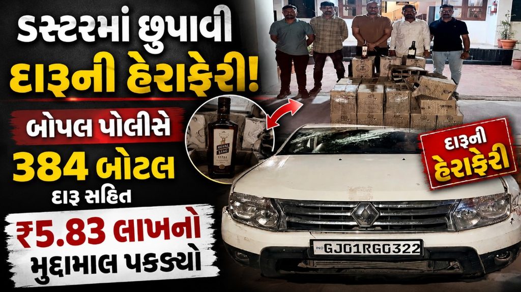 Bopal Police : ડસ્ટરમાંથી ₹ 2,83,920 ની કિંમતની 384 દારૂની બોટલ ઝડપાઈ : બોપલ પોલીસનો સપાટો 41 Bopal Police