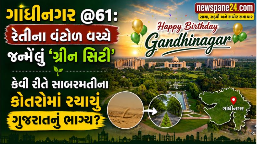 Gandhinagar : Happy Birthday, 61 વર્ષમાં કેવી રીતે બદલાઈ ગુજરાતની રાજધાની? 41 Gandhinagar