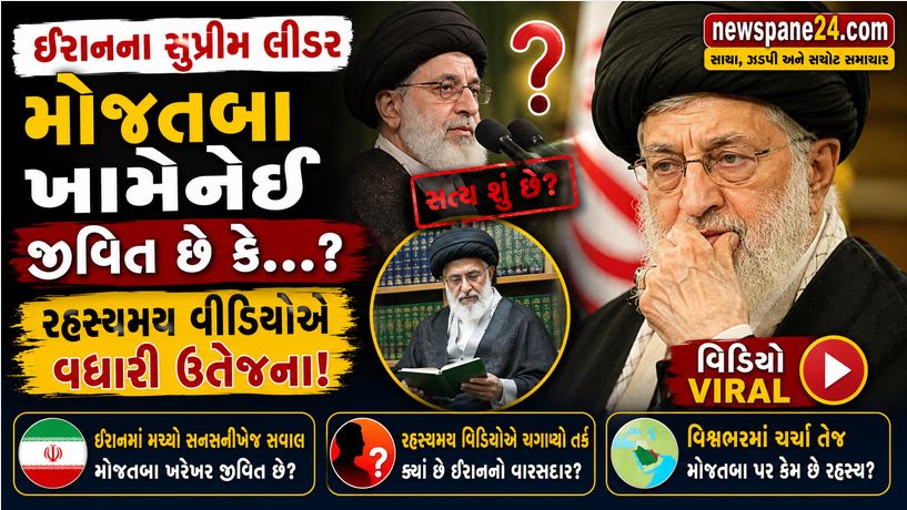 12 સેકન્ડનો વીડિયો અને દુનિયાભરમાં ખળભળાટ: ક્યાં ગાયબ છે ઈરાનના નવા 'ખલીફા'? 41 Mojtaba Khamenei