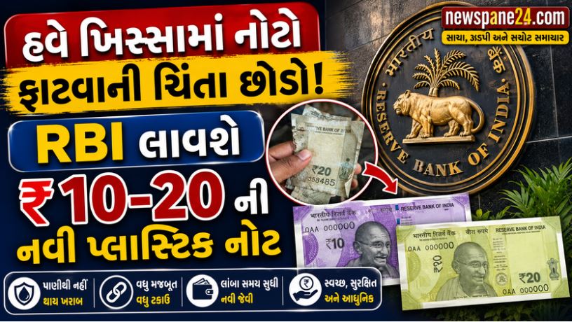 RBI : ₹10-20 ની નોટો બદલાશે, કાગળની જગ્યા લેશે અત્યાધુનિક પોલિમર નોટો 41 RBI
