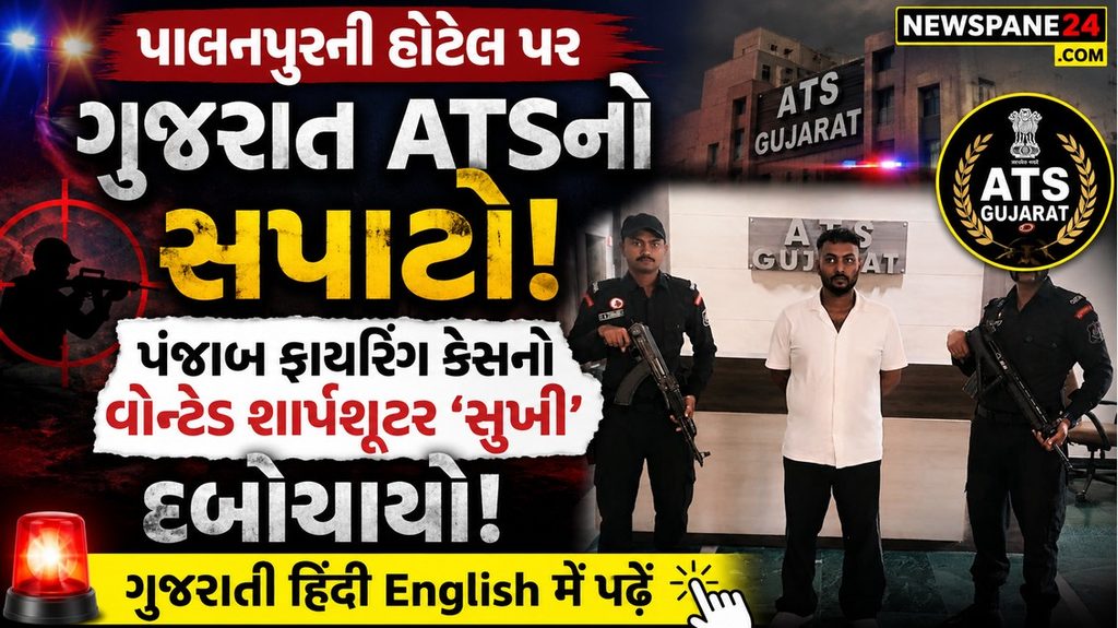 Gujarat : પંજાબનો વોન્ટેડ શૂટર પાલનપુરની હોટલમાંથી ઝડપાયો, કુખ્યાત સુખમિન્દર સિંહ ATSના સકંજામાં 41 Gujarat