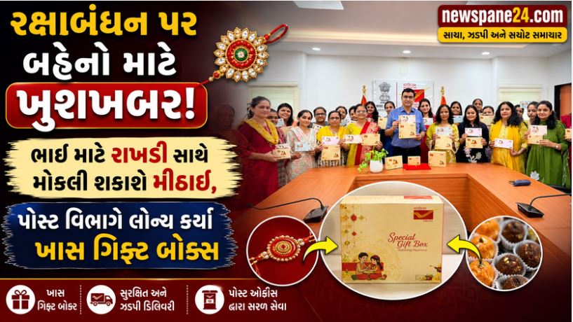 Raksha Bandhan : રાખડી સાથે ગિફ્ટ અને મીઠાઈ પણ મોકલો, વરસાદમાં નહીં ભીંજાય રાખડી પોસ્ટ વિભાગની નવી સુવિધા 41 Raksha Bandhan