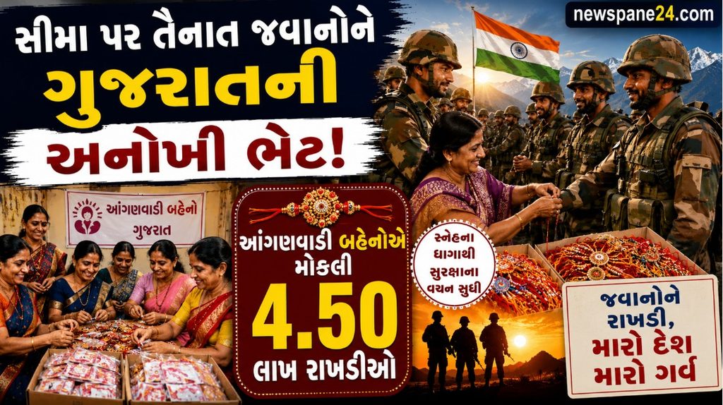 Gujarat : 4.50 લાખ રાખડીઓ જવાનો માટે! ગુજરાતની બહેનોની અનોખી ભેટ 41 Gujarat