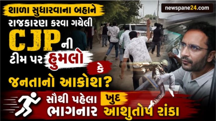 Jaipur : જયપુરમાં CJP ટીમ ભાગી, આશુતોષ રાંકા સામે ગ્રામજનોનો વિરોધ 41 Jaipur