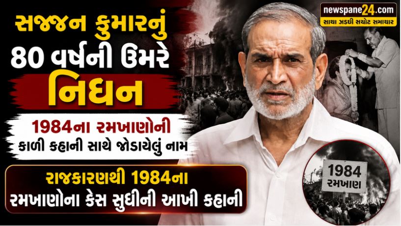 Sajjan Kumar : ૧૯૮૪ શીખ દંગાના દોષિત પૂર્વ કોંગ્રેસ સાંસદ સજ્જન કુમારનું જેલમાં નિધન: હોસ્પિટલ પહોંચે તે પહેલાં જ અટક્યા શ્વાસ 41 Sajjan Kumar