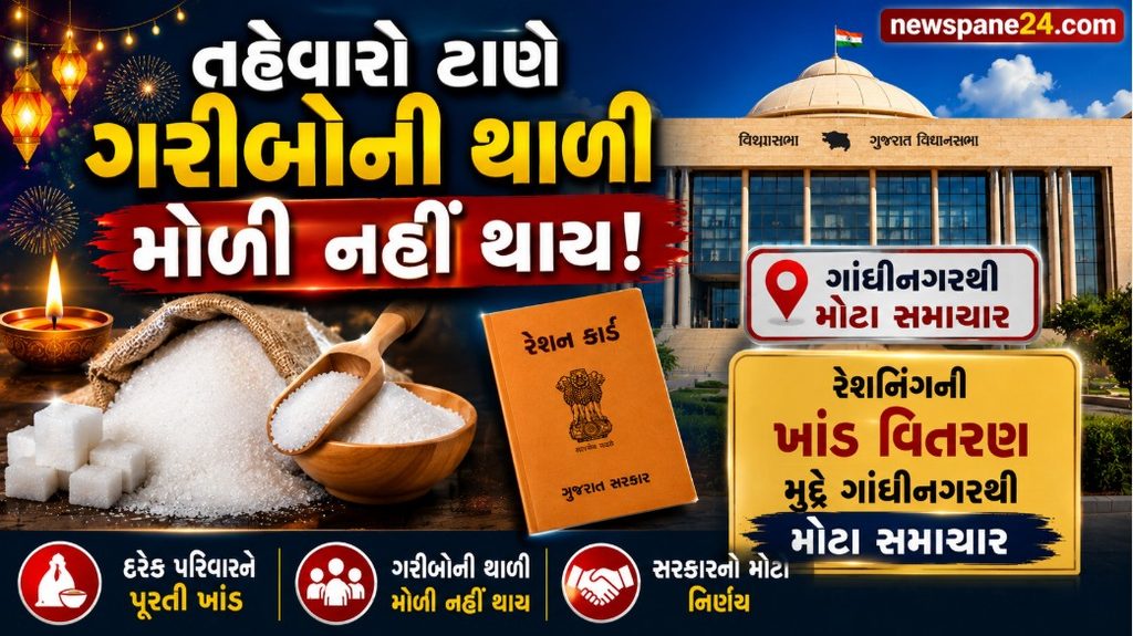 Gujarat : ગુજરાતમાં ખાંડને લઈને મોટો નિર્ણય: રેશનકાર્ડ ધારકો માટે મુદત વધારાઈ 41 Gujarat