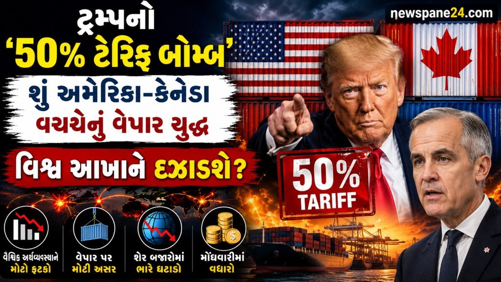 Trump : ટ્રમ્પનો 50% ટેરિફ બોમ્બ! કેનેડા સાથે ફરી ભડક્યો ટ્રેડ વોર 41 Trump