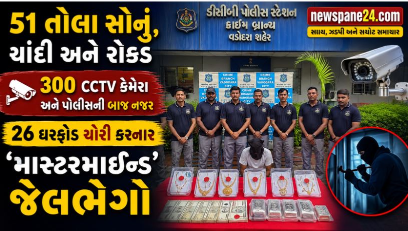 Vadodara : 26 ચોરી કરનાર રીઢો તસ્કર 34 લાખના મુદ્દામાલ સાથે ઝડપાયો 41 Vadodara