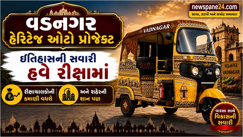વડનગરમાં હેરિટેજ ઑટો રિક્ષા : હવે રસ્તા પર દોડશે ઇતિહાસ 41 Vadnagar