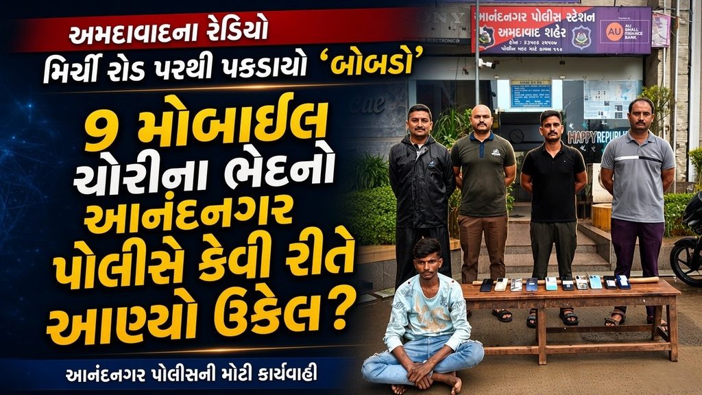 Anandnagar Police : આનંદનગરમાં મોબાઇલ ચોરના ખેલનો અંત! 9 ફોન સાથે 19 વર્ષનો યુવક ઝડપાયો 41 Anandnagar Police