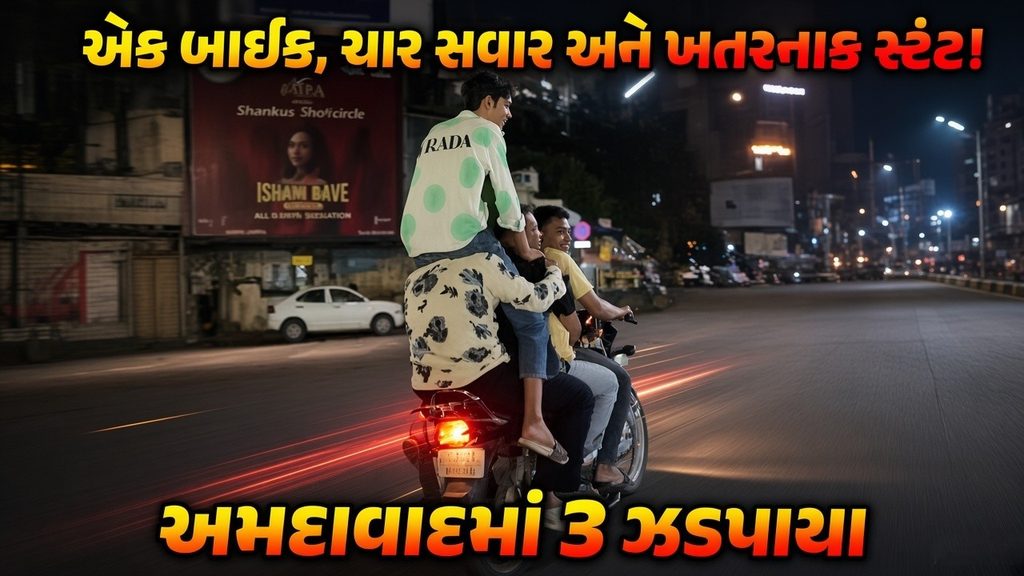 બાઈક પર ખતરનાક સ્ટંટ કરનારા ૩ શખ્સો સહિત એક સગીરની એલીસબ્રીજ પોલીસે કરી અટકાયત 41 Ellisbridge Police
