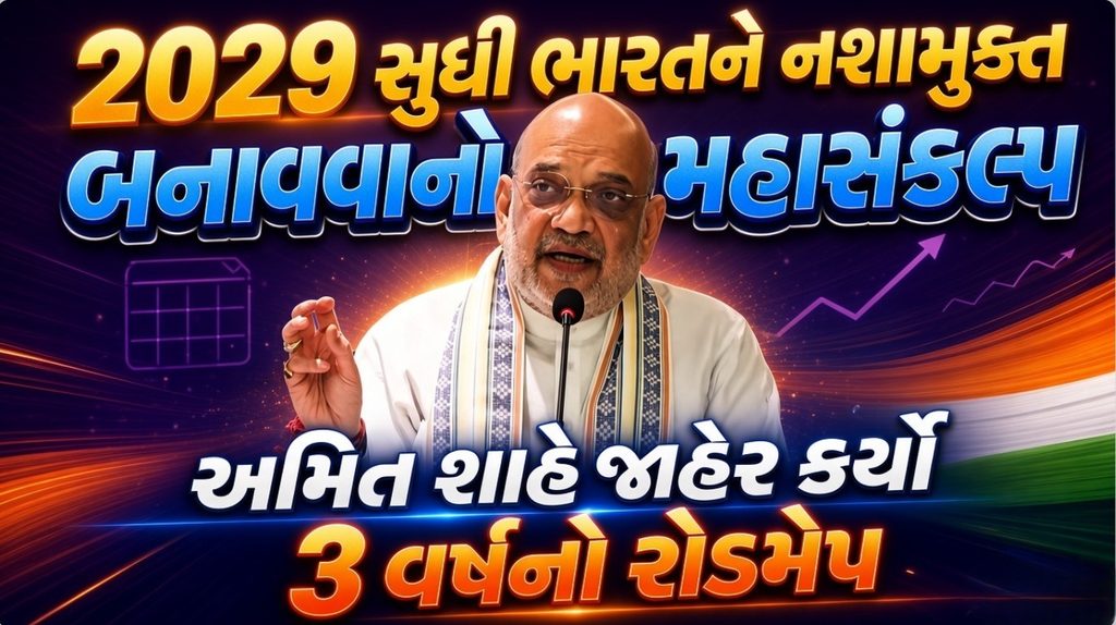 Drug Free India : 2029 સુધી ભારત નશામુક્ત! અમિત શાહનો 3 વર્ષનો માસ્ટરપ્લાન 41 Drug Free India