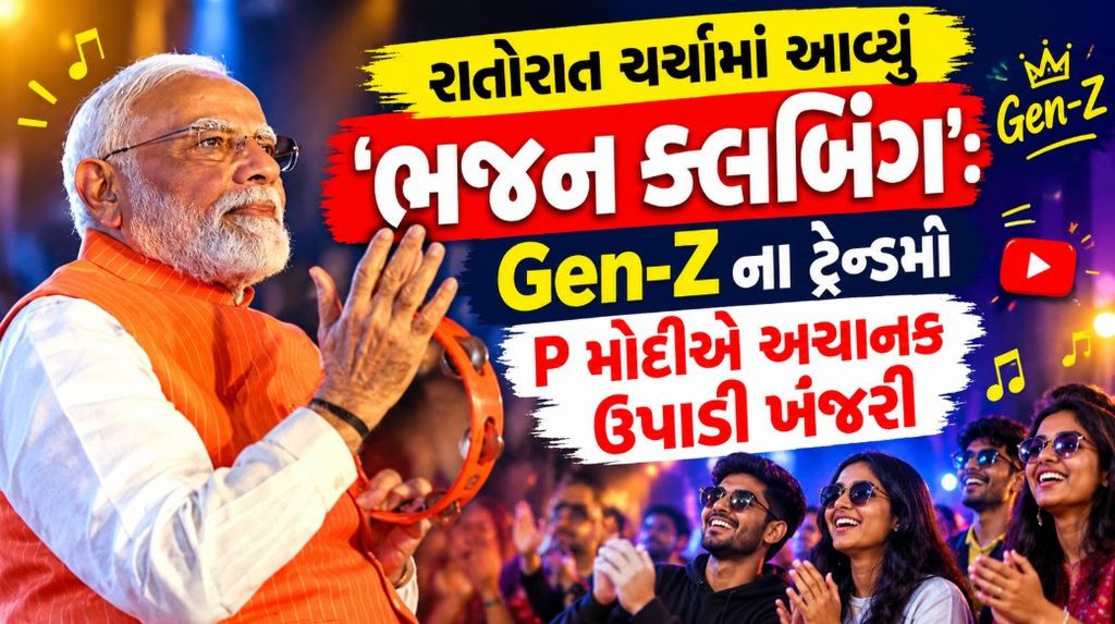 PM Modi : ભજનના તાલે ઝૂમ્યા PM મોદી! દિલ્હીમાં અનોખું ‘ભજન ક્લબિંગ’, વીડિયો શેર કરી કહ્યું ‘Spectacular!’ 41 PM Modi