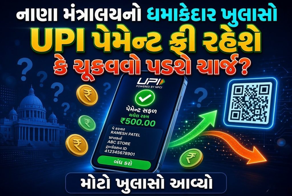 UPI Charges પર મોટો ખુલાસો: Finance Ministryએ ગેરસમજ કરી દૂર 41 UPI Charges