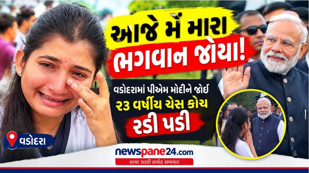 PM Modi : આભારના આંસુ - વડોદરામાં પીએમ મોદીને જોઈ ચેસ ટ્રેનર કેમ ભાવુક થઈ? 41 PM Modi