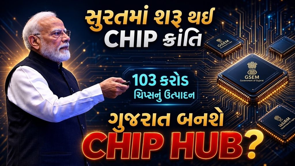 Surat : ગુજરાત બનશે Chip Hub? સુરતમાં શરૂ થયું 103 કરોડ ચિપ્સનું ઉત્પાદન 41 Surat