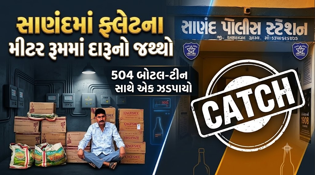 Sanand : ફ્લેટના મીટર રૂમમાં દારૂનો જથ્થો! 504 બોટલ-ટીન સાથે એક ઝડપાયો 41 Sanand