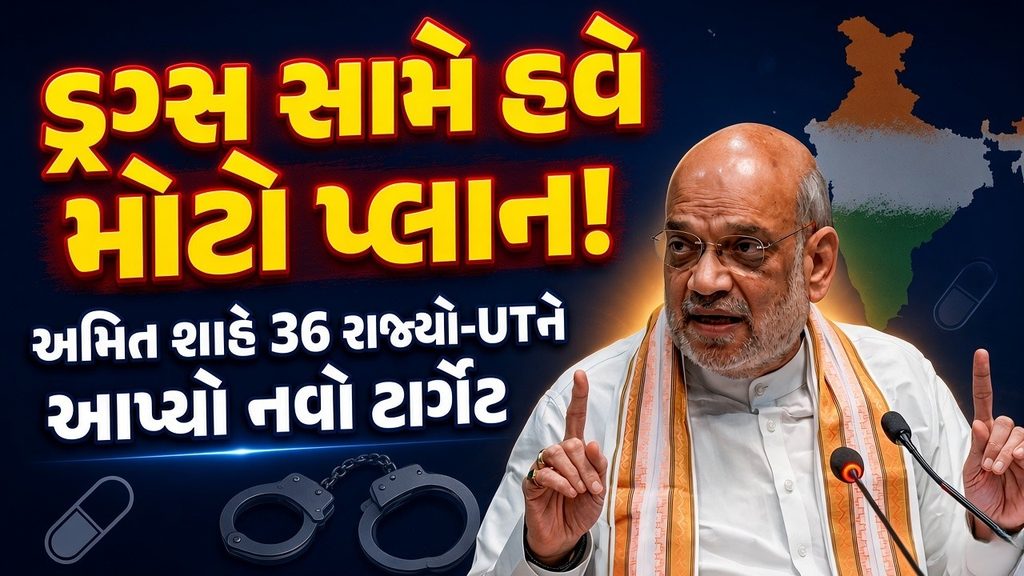 Amit Shah : ડ્રગ્સ સામે હવે ‘મિશન મોડ’! અમિત શાહની આગેવાનીમાં 36 ANTF ચીફ્સની મોટી બેઠક 41 Amit Shah