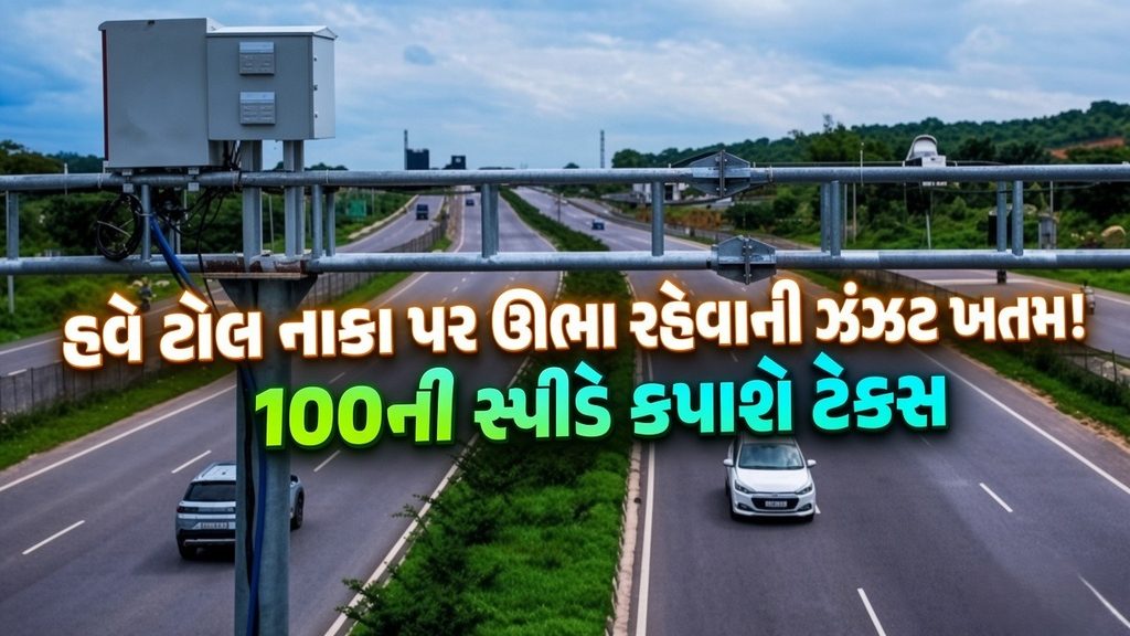 હવે ટોલ નાકા પર ઊભા રહેવાની ઝંઝટ ખતમ! 100ની સ્પીડે કપાશે ટેક્સ 41 Barrier Free Tolling