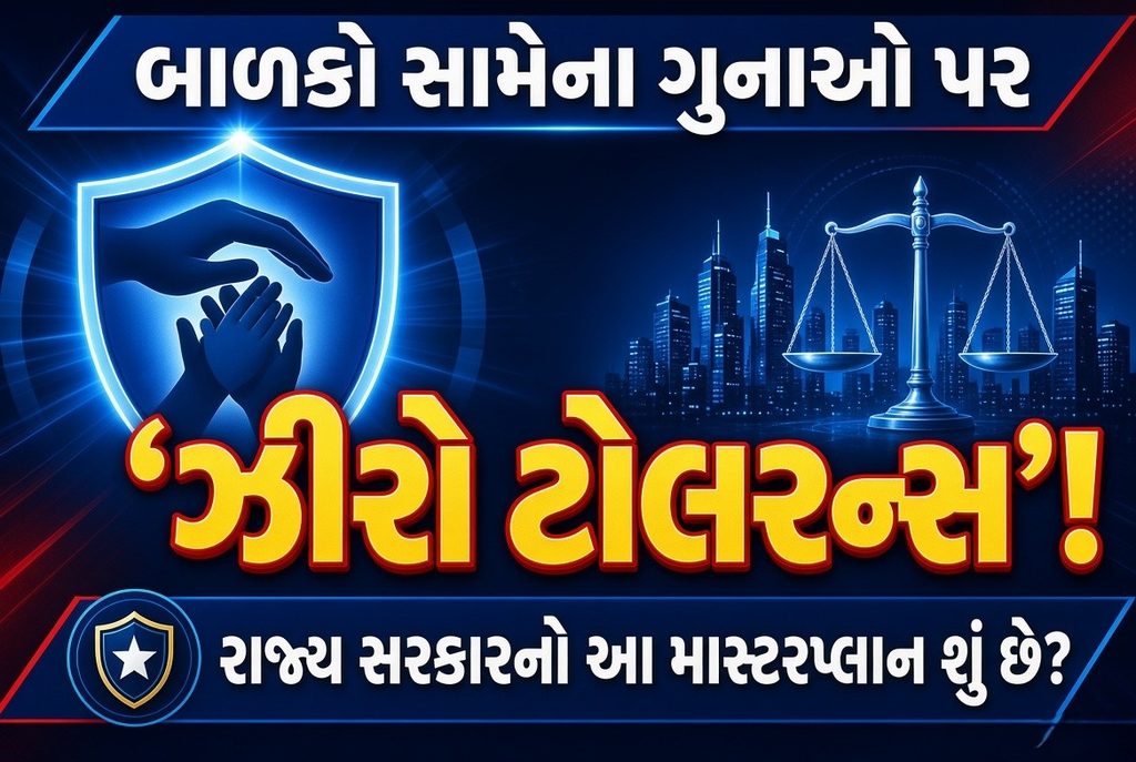 Child Protection : ઇન્ટરનેટથી શાળા સુધી: ગુજરાત સરકારે બાળકોની સુરક્ષા માટે શું માર્ગદર્શિકા બનાવી? 41 Child Protection