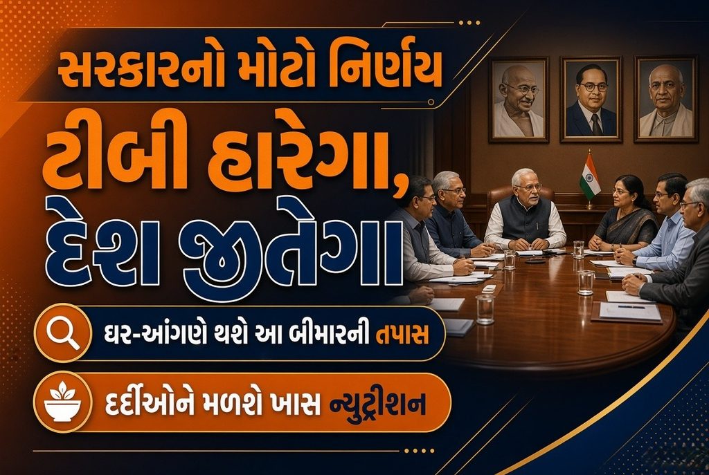 Gujarat : TB મુક્ત ગુજરાત માટે સરકારે ઘડી નવી રણનીતિ 41 Gujarat